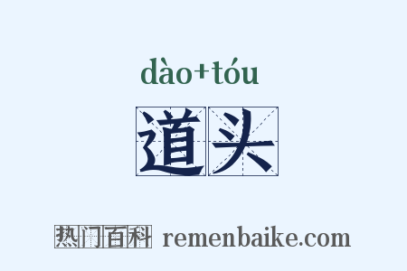 道头是什么意思的图片